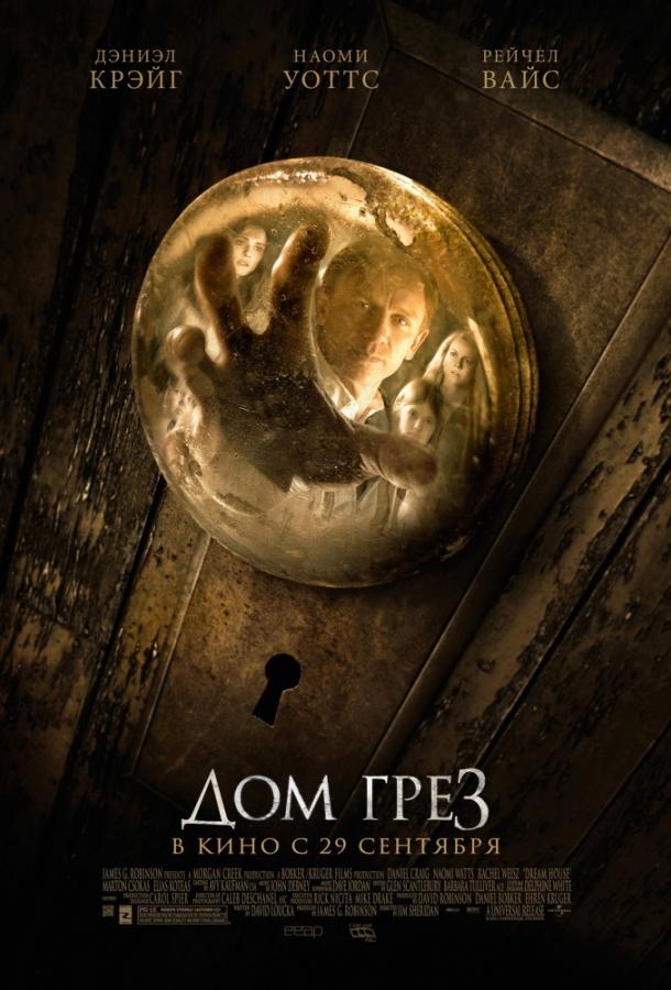 Фильм Дом грёз 2011 года смотреть онлайн с Дэниэлом Крэйгом и Рэйчел Вайс